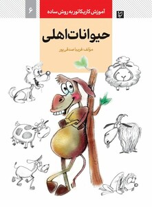 حیوانات اهلی نشر کتاب آبان