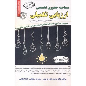 کتاب مصاحبه حضوری تخصصی ارزیابی تکمیلی