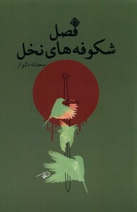 فصل شکوفه های نخل نیستان