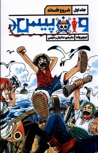 کتاب مانگا وان پیس،جلداول،شروع افسانه قو