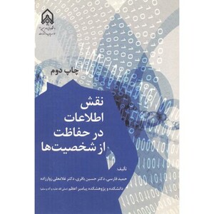 کتاب نقش اطلاعات در حفاظت از شخصیت ها