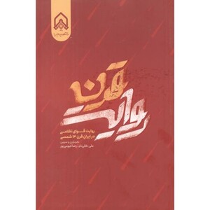 کتاب روایت قرن
