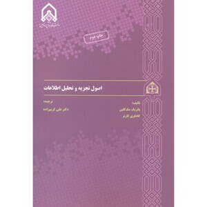 کتاب اصول تجزیه و تحلیل اطلاعات