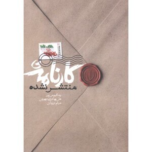 کتاب کارنامه ی منتشر نشده