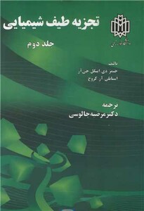 کتاب تجزیه طیف شیمیایی جلد2