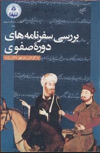 کتاب بررسی سفرنامه های دوره صفوی