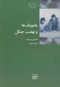 کتاب بلشویک ها و نهضت جنگل شیرازه کتاب ما