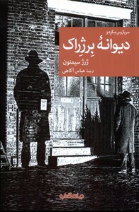 کتاب سربازرس مگره و دیوانه ی برژراک جهان کتاب