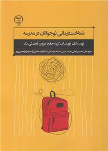 کتاب شناخت درمانی نوجوانان در مدرسه