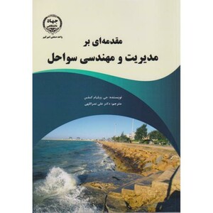 کتاب مقدمه ای بر مدیریت و مهندسی سواحل
