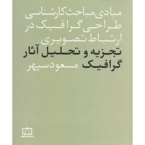 کتاب تجزیه و تحلیل آثار گرافیک