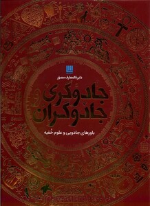 کتاب دایره المعارف مصور(جادوگری و جادوگران)سایان