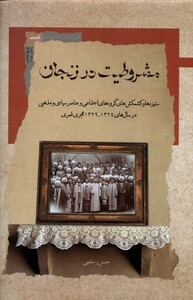 کتاب مشروطیت در زنجان نگاه معاصر