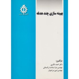 کتاب بهینه سازی چند هدفه