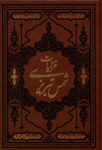 کتاب غزلیات شمس تبریزی وزیری،چرم کومه