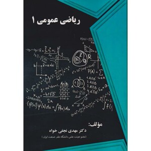 کتاب ریاضی عمومی 1