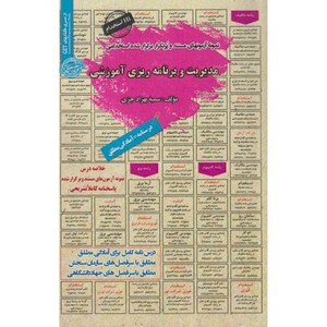 کتاب نمونه آزمونهای استخدامی مدیریت و برنامه ریزی آموزشی