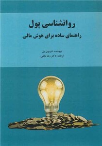 کتاب روانشناسی پول راهنمای ساده برای هوش مالی