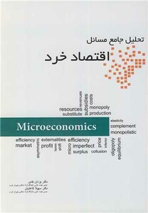 کتاب تحلیل جامع مسائل اقتصاد خرد