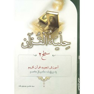 کتاب حلیه القرآن سطح 2 آموزش تجوید قرآن کریم