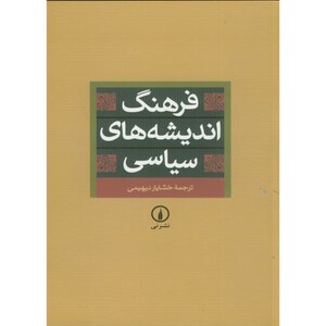 کتاب فرهنگ اندیشه های سیاسی