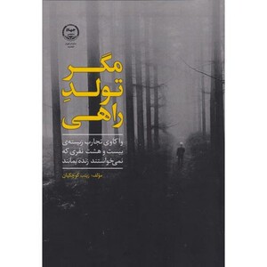 کتاب مگر تولد راهی