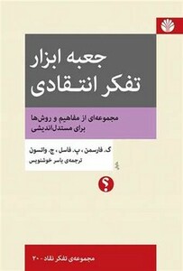کتاب جعبه ابزار تفکر انتقادی شمیز،وزیری،اختران