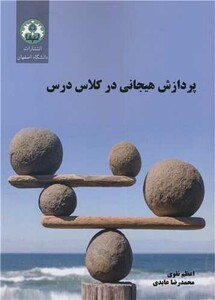 کتاب پردازش هیجانی در کلاس درس