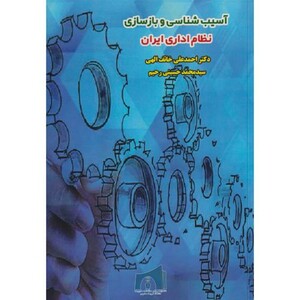 کتاب آسیب شناسی و بازسازی نظام اداری ایران