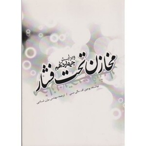 کتاب مخازن تحت فشار