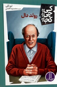 کتاب کی چی کجا رولد دال نردبان