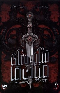 کتاب سایه های میان ما ویدا