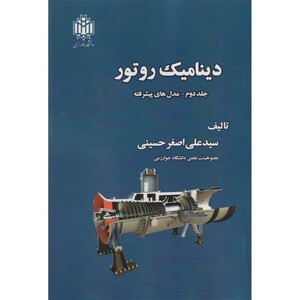 کتاب دینامیک روتور جلد2 مدل های پیشرفته