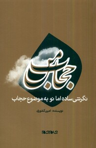 کتاب حجاب من جام جم