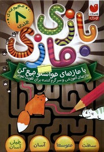 کتاب بازی مازی 8جلدی ذکر