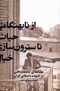 از نابهنگامی حیات تا سترون سازی خیال ققنوس