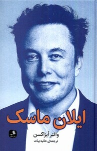 کتاب ایلان ماسک دنگ