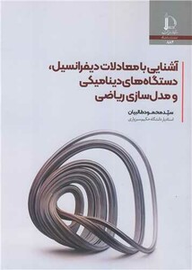 کتاب آشنایی با معادلات دیفرانسیل، دستگاه های دینامیکی و مدل سازی ریاضی
