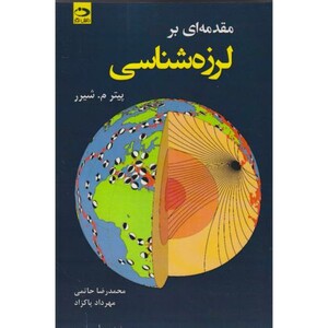 مقدمه ای بر لرزه شناسی