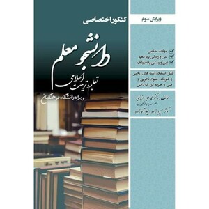 کتاب کنکور اختصاصی دانشجو معلم تعلیم و تربیت اسلامی ریاضی