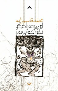 کتاب این پرده را دیگر نخوانده بودم روزبهان