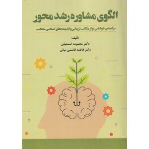 کتاب الگوی مشاوره رشد محور