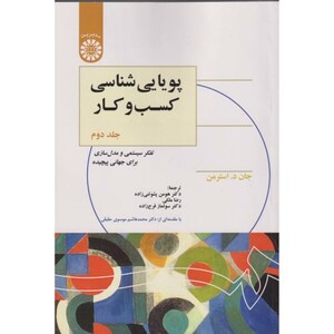 کتاب پویایی شناسی کسب و کار جلد2