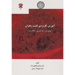 کتاب آموزش کاربردی کشت زعفران پرورش