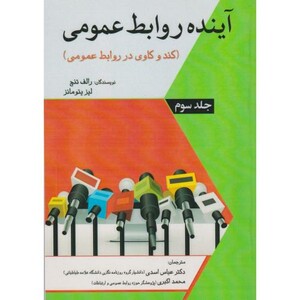 کتاب آینده روابط عمومی