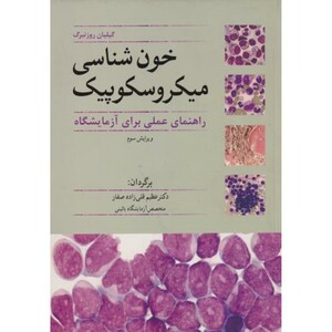 خون شناسی میکروسکوپیک