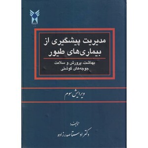 کتاب مدیریت پیشگیری از بیماری های طیور