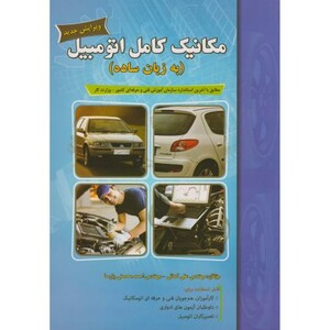کتاب مکانیک کامل اتومبیل به زبان ساده