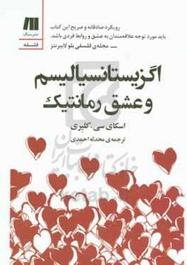 کتاب اگزیستانسیالیسم و عشق رمانتیک شمیز،رقعی،سنگ