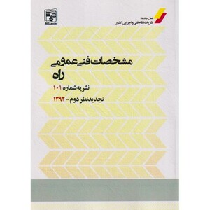 کتاب مشخصات فنی عمومی راه نشریه شماره101